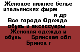 Женское нижнее белье итальянских фирм:Lormar/Sielei/Dimanche/Leilieve и др. - Все города Одежда, обувь и аксессуары » Женская одежда и обувь   . Брянская обл.,Брянск г.